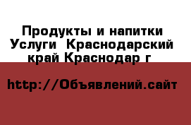 Продукты и напитки Услуги. Краснодарский край,Краснодар г.